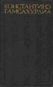 Книга Гамсахурдиа К. Собрание сочинений в восьми томах Том 6, 11-3846, Баград.рф